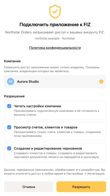 Экран согласия FIZ: Aurora Studio разрешает Northstar Orders читать данные компании и работать с черновиками.